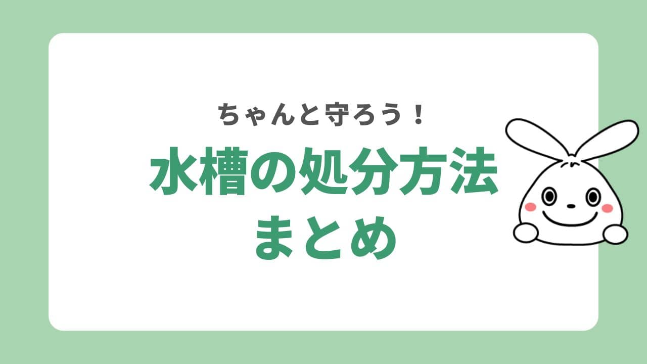 水槽の処分方法まとめ